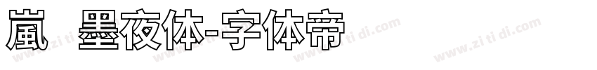 嵐   墨夜体字体转换